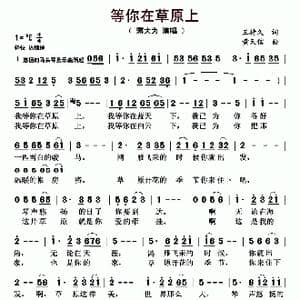 等你在草原上_歌曲简谱_词曲:王持久 黄天信