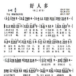好人多_歌曲简谱_词曲:许冬子 徐代泉
