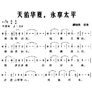 天佑华夏,永享太平_合唱歌谱_词曲:廖地灵 廖地灵