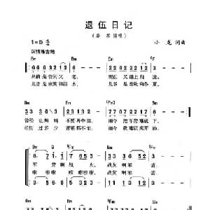 退伍日记_通俗唱法乐谱_词曲:小龙 小龙
