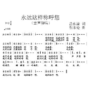 永远这样称呼您_儿歌乐谱_词曲:吕永清 张朱论