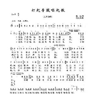 打起手鼓唱起歌_歌谱投稿_词曲:韩伟 施光南