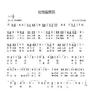 纪检监察员_歌谱投稿_词曲:杨天成 陈涤非