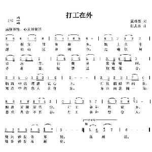 打工在外_通俗唱法乐谱_词曲:范修奎 伍志良