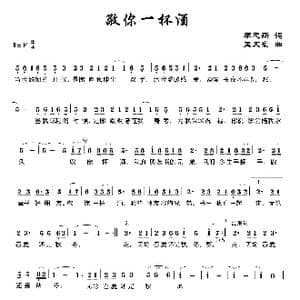 敬你一杯酒_歌曲简谱_词曲:李忠新 孟文豪