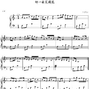 好一朵茉莉花 钢琴谱