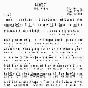 红颜杀_歌谱投稿_词曲:十鼓 伍新蓓