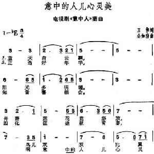意中的人儿心灵美_美声唱法乐谱_词曲:王倬 全如玢