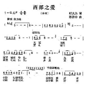 西部之爱_歌曲简谱_词曲:邬大为 陈涤非