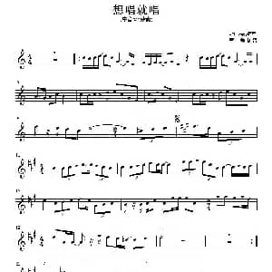 萨克斯谱 | 想唱就唱