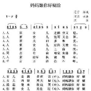 妈妈娘你好糊涂_民歌简谱_词曲: 辽南 河北民歌