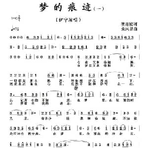 梦的痕迹_通俗唱法乐谱_词曲:赛青松 朱凤昱