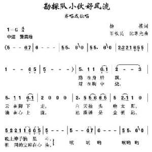 勘探队小伙好风流_民歌简谱_词曲:杨模 石铁民 沈尊光