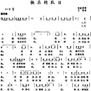快乐的队日_儿歌乐谱_词曲:杨春华 王莘