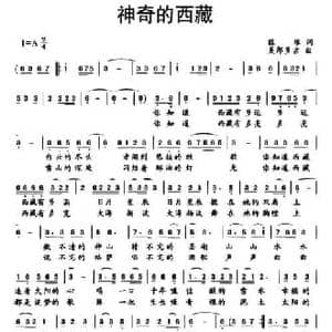 神奇的西藏_民歌简谱_词曲:旺堆 美郎多吉