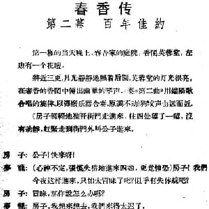 评剧谱 | 春香传 第二幕 百年佳约