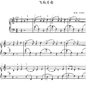 飞向月亮 钢琴谱 山水眩月制谱