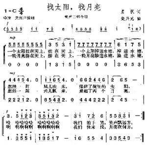 找太阳,找月亮_歌曲简谱_词曲:晨枫 楚兴元
