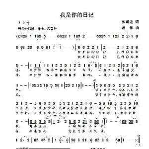 我是你的日记_歌曲简谱_词曲:郭成建 谢伟
