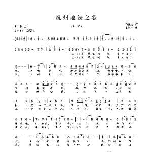 杭州地铁之歌_歌谱投稿_词曲:杨晓光 朱培华
