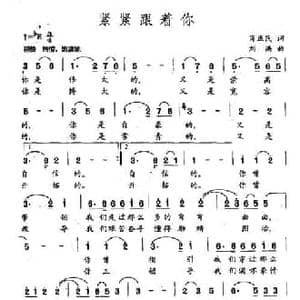 紧紧跟着你_民歌简谱_词曲:肖正民 刘洪