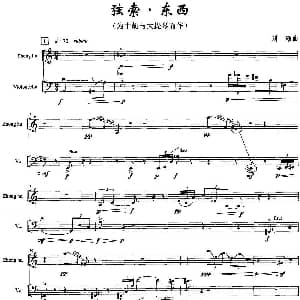 弦索 东西 为中胡与大提琴而作 刘灏