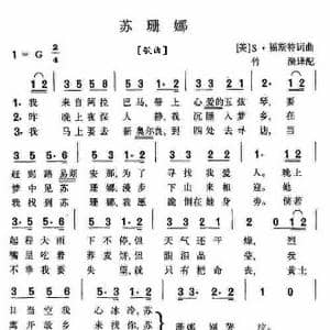 哦,苏姗娜_歌曲简谱_词曲: 美 S 福斯特词曲 竹漪译配版
