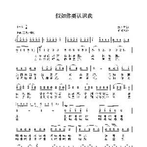 假如你要认识我_歌谱投稿_词曲:汤昭智 施光南