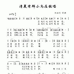 清晨有群小鸟在歌唱_儿歌乐谱_词曲:刘宗文 刘宗文