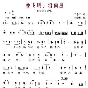 腾飞吧,海南岛_合唱歌谱_词曲:王春光 陈修韬