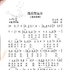 当兵在远方_歌谱投稿_词曲:吴玉明 王焕升