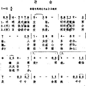 冲击_通俗唱法乐谱