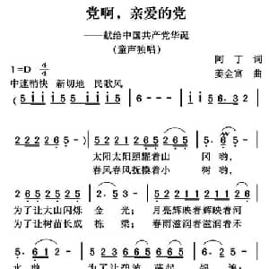 党啊,亲爱的党_通俗唱法乐谱_词曲:阿丁 姜金富