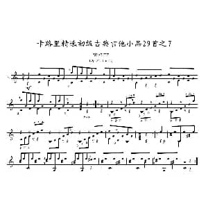 卡路里精选初级古典吉他小品29首之7 吉他谱
