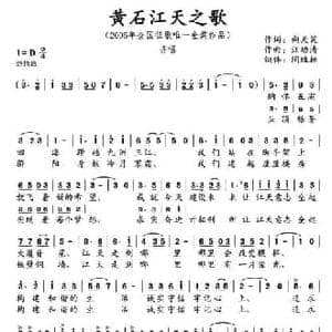 黄石江天之歌_民歌简谱_词曲:向天笑 汪幼清