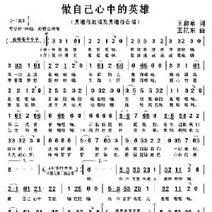 做自己心中的英雄_通俗唱法乐谱_词曲:王和泉 王凯东