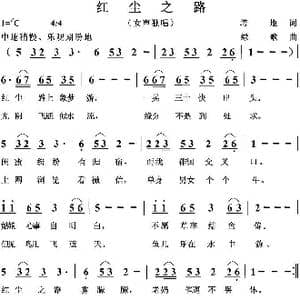 红尘之路_歌曲简谱_词曲:培地 绿歌