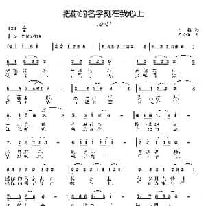 把你的名字刻在我心上_歌曲简谱_词曲:王莉 王小军