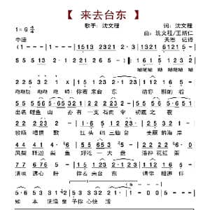 来去台东_歌曲简谱_词曲:沈文程 沈文程\王炳仁