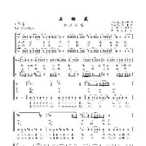 石榴花_歌谱投稿_词曲:马结武 李炳奎 刘澍民 周吉