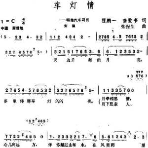 车灯情_民歌简谱_词曲:程鹏一 龚爱书 张保生