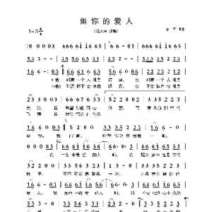 ​做你的爱人_歌曲简谱_词曲:谢军 谢军