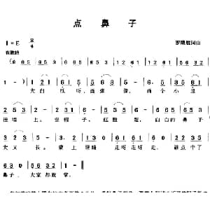 点鼻子_儿歌乐谱_词曲:罗晓航 罗晓航