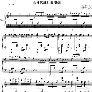 土耳其进行曲 钢琴谱