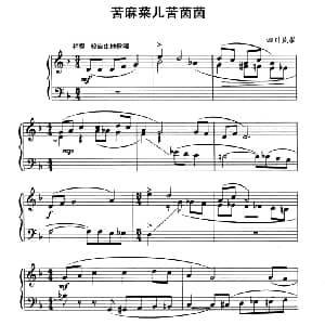中国民歌复调钢琴作品 苦麻菜二儿苦茵茵 钢琴谱 四川民歌