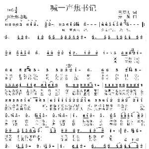 喊一声焦书记_歌曲简谱_词曲:王春明 姜振