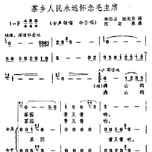 茶乡人民永远怀念毛主席_合唱歌谱_词曲:李用言 汤光升 陈念慈
