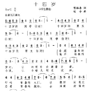 十四岁_儿歌乐谱_词曲:陈镒康 颂今