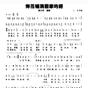 鲜花铺满回家的路_通俗唱法乐谱_词曲:小弓 小弓
