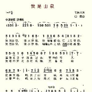 我是山泉_歌谱投稿_词曲:韦晓吟 白鹤